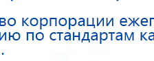 ДЭНАС-ПКМ (Детский доктор, 24 пр.) купить в Кашире, Аппараты Дэнас купить в Кашире, Нейродэнс ПКМ официальный сайт - denasdevice.ru
